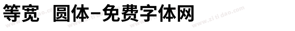 等宽 圆体字体转换